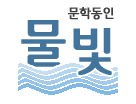 물빛_문학동인